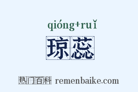 琼蕊是什么意思的图片